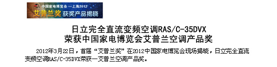 麻豆操逼视频完全直流变频空调RAS/C-35DVX荣获中国家电博览会-艾普兰空调久久久久精品国产麻豆奖