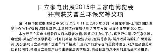 麻豆操逼视频家电出展2015中国家电博览会并荣获艾普兰环保奖等奖项